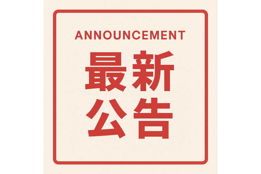 出貨須知與配送時間